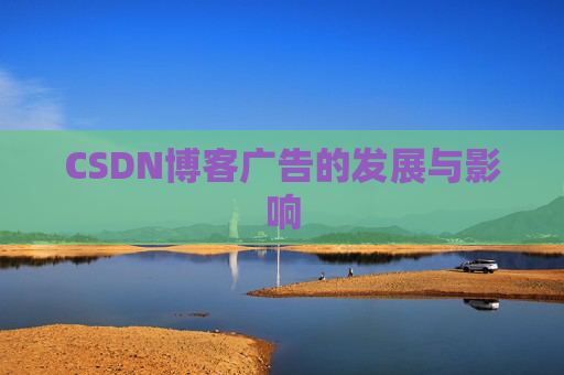 CSDN博客广告的发展与影响